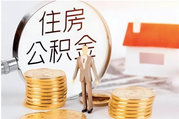 枝江公积金想取出来零花可以吗（手头紧怎么提取公积金）