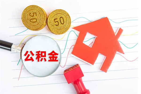 枝江公积金想取出来零花可以吗（手头紧怎么提取公积金）