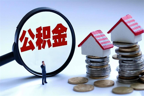 枝江广州职工住房公积金最新规定（广州职工住房公积金最新规定标准）